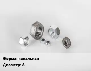 Гайка канальная D=8